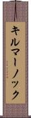 キルマーノック Scroll