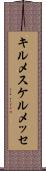 キルメス Scroll
