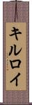 キルロイ Scroll