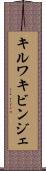 キルワキビンジェ Scroll