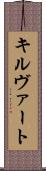 キルヴァート Scroll