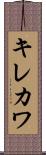 キレカワ Scroll