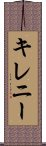 キレニー Scroll