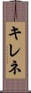キレネ Scroll