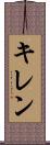 キレン Scroll