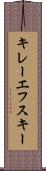 キレーエフスキー Scroll