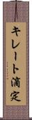 キレート滴定 Scroll