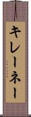 キレーネー Scroll