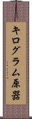 キログラム原器 Scroll