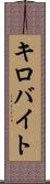 キロバイト Scroll