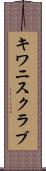 キワニスクラブ Scroll