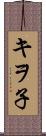 キヲ子 Scroll