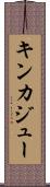 キンカジュー Scroll