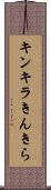 キンキラ Scroll