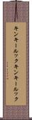 キンキールック Scroll