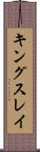 キングスレイ Scroll