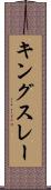 キングスレー Scroll