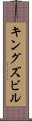 キングズビル Scroll