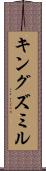 キングズミル Scroll