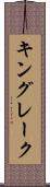 キングレーク Scroll