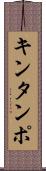 キンタンポ Scroll