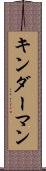 キンダーマン Scroll