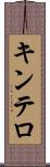 キンテロ Scroll