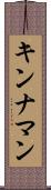 キンナマン Scroll