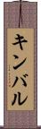 キンバル Scroll