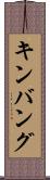 キンバング Scroll