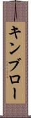 キンブロー Scroll