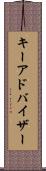キーアドバイザー Scroll