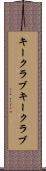 キークラブ Scroll