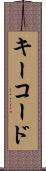 キーコード Scroll