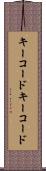 キーコード Scroll
