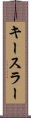 キースラー Scroll
