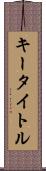 キー・タイトル Scroll