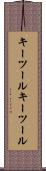 キーツール Scroll