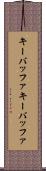 キーバッファ Scroll