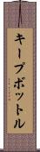 キープ・ボットル Scroll