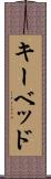 キーベッド Scroll