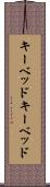キーベッド Scroll