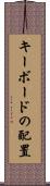 キーボードの配置 Scroll