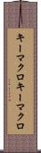 キーマクロ Scroll
