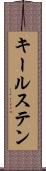キールステン Scroll