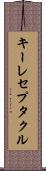 キーレセプタクル Scroll