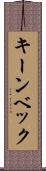 キーンベック Scroll