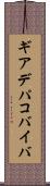 ギアデパコバイバ Scroll