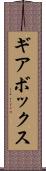 ギアボックス Scroll