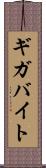 ギガバイト Scroll